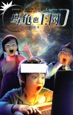 霹雳贝贝之父金品集 乌龟也上网