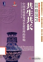 共生共长 中国环境演变对企业管理的影响