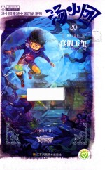 汤小团 20 纵横三国卷 4 真假玉玺