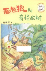 面包狼系列童话 面包狼和奇怪的树