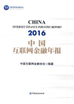 中国互联网金融年报 2016