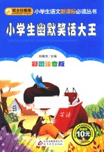 小学生语文新课标必读丛书 小书虫阅读系列 小学生幽默笑话大王