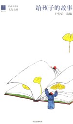 给孩子系列 给孩子的故事