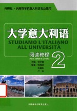 大学意大利语阅读教程 2