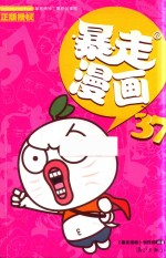 暴走漫画 37