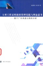 大型工程柔性组织管理实践与理论思考 基于广乐高速公路的分析