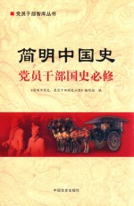 简明中国史 党员干部国史必修