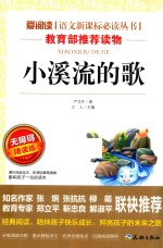 语文新课标必读丛书 小溪流的歌 分级课外阅读 无障碍阅读彩插本 青少版