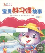 宝贝好习惯故事 喳喳卷