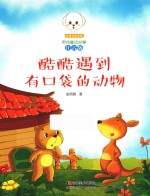小豆子彩书坊原创童话故事 酷酷遇到有口袋的动物 注音版