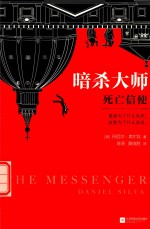 暗杀大师 死亡信使