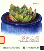 多肉之美 38种多肉植物彩色铅笔手绘