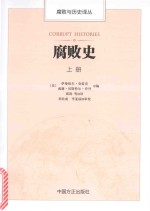 腐败与历史译丛 腐败史 上