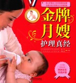 金牌月嫂护理真经