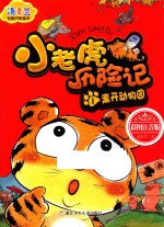 汤素兰动物历险童话 小老虎历险记 1 离开动物园