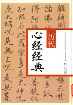 历代心经经典