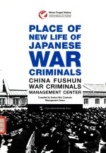 日本战犯的再生之地 中国抚顺战犯管理所 英文版