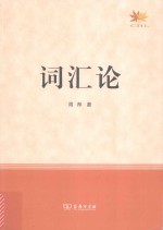 词汇论