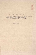 辛弃疾诗词全集 汇校汇注汇评