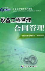 设备工程监理 合同管理