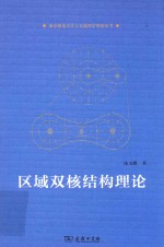 区域双核结构理论