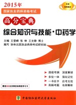 2015年国家执业药师资格考试高分宝典 综合知识与技能 中药学