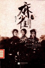 麻雀 下