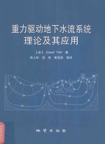 重力驱动地下水流系统理论及其应用
