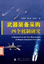 武器装备采购四个机制研究