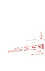大忘路 给你一个留在城市的理由