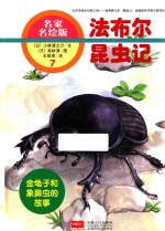法布尔昆虫记 金龟子和象鼻虫的故事