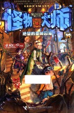 绝望的圣城囚笼 怪物大师 19