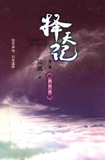 择天记 第2卷 数寒星