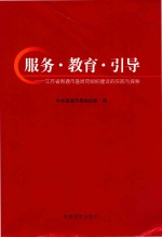 服务·教育·引导 江苏省南通市基层党组织建设的实践与探索