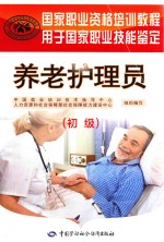 国家职业资格培训教程 养老护理员 初级