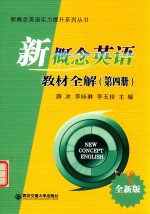 新概念英语实力提升系列丛书  新概念英语教材全解  第4册  全新版