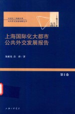 上海国际化大都市公共外交发展报告 第1卷