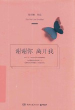 谢谢你离开我 全新修订版