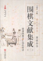 围棋文献集成 2