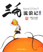 三毛流浪记 彩图注音读物