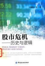 股市危机 历史与逻辑