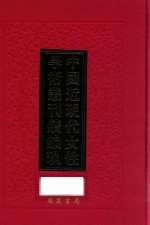 中国近现代女性学术丛刊 续编 9 第29册
