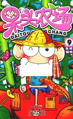 呆头农场 9
