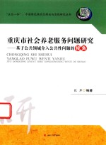 重庆市社会养老服务问题研究 基于公共领域介入公共性问题的视角