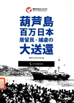 葫芦岛百万日侨俘大遣返 日文版
