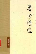 鲁兮诗选