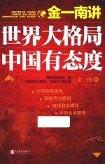 金一南讲 世界大格局,中国有态度 2017年再版
