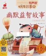 蜗牛故事绘 幽默益智故事 有声版