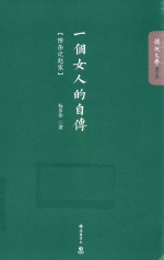 一个女人的自传 附杂记赵家
