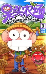 呆头农场 7